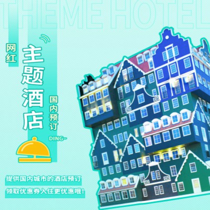 监利主题酒店小程序商城制作